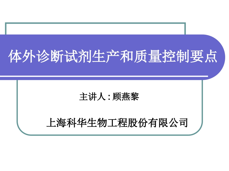 体外诊断试剂生产质量控制要点_第1页