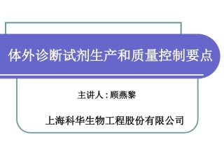 体外诊断试剂生产质量控制要点