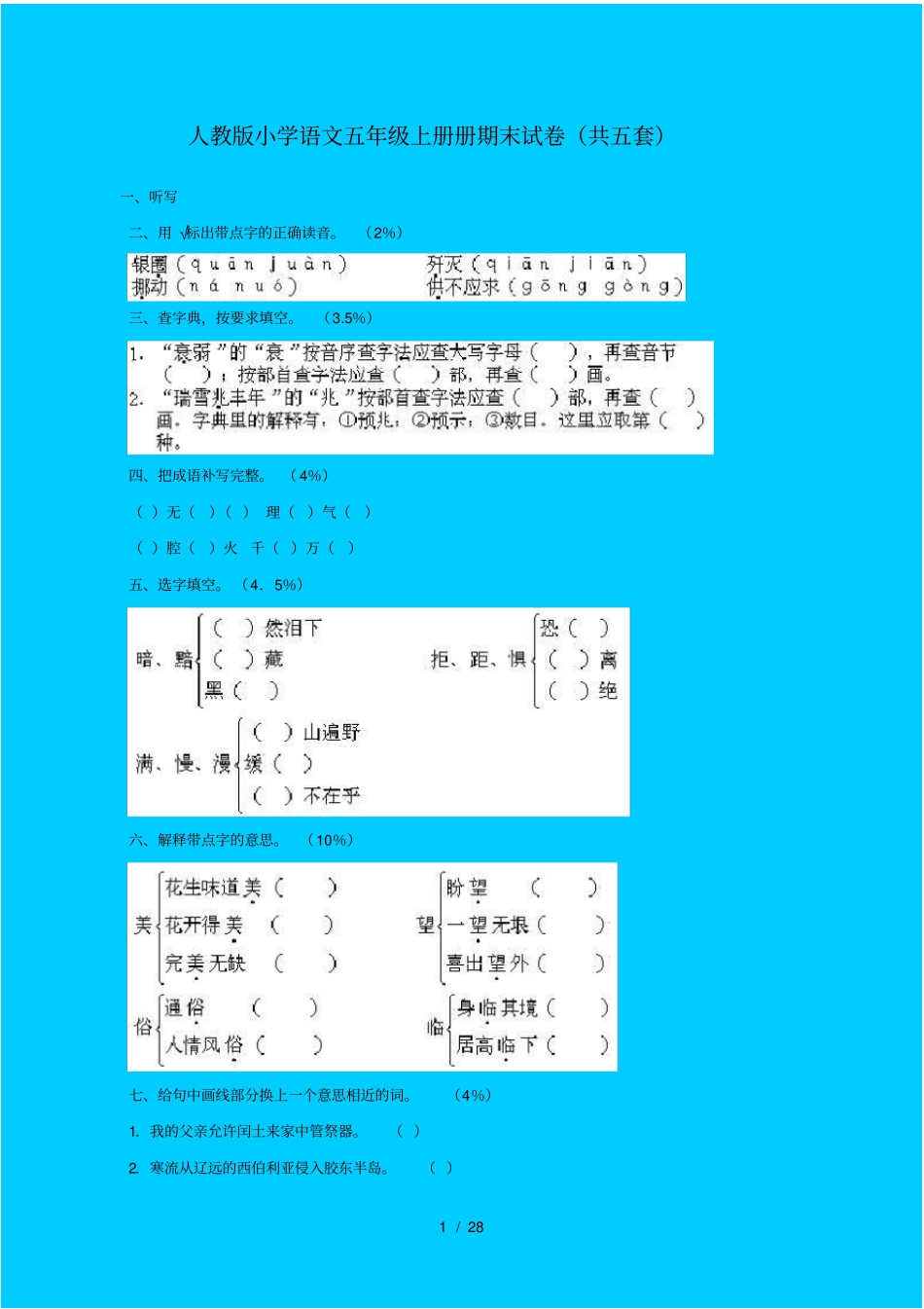 人教版小学语文五年级上册期末试卷共五套_第1页