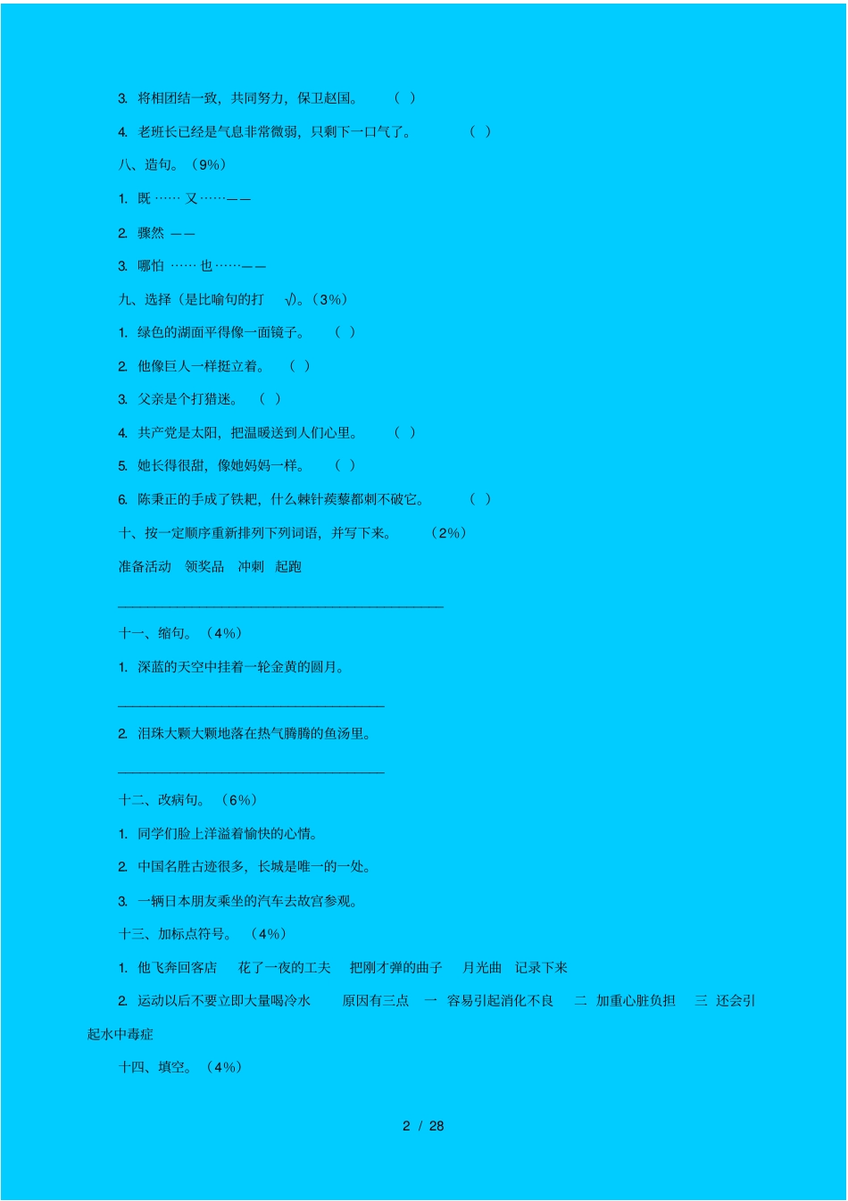 人教版小学语文五年级上册期末试卷共五套_第2页