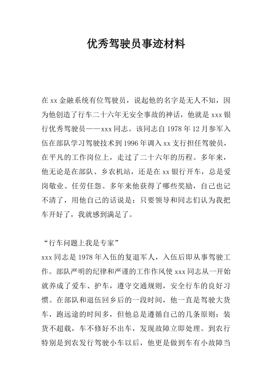 优秀驾驶员事迹材料_第1页