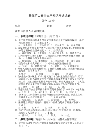 非煤矿山安全生产知识考试试卷