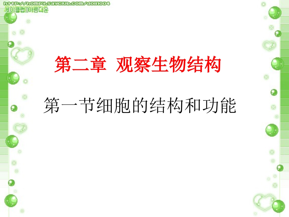 细胞的结构和功能(共27张ppt)_第1页