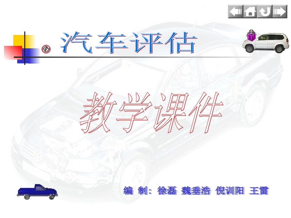 汽车评估课件总汇_第1页