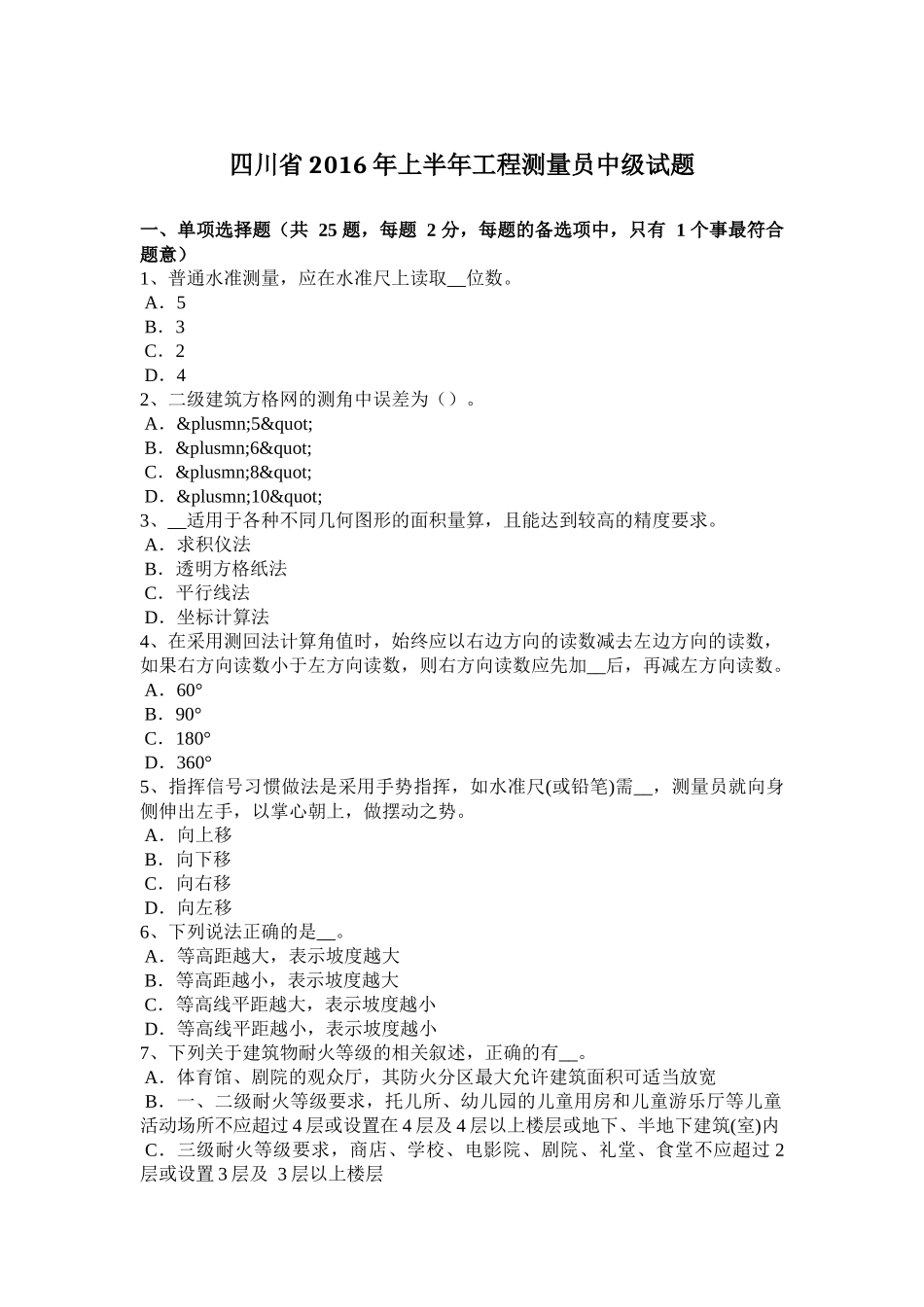 四川省2016年上半年工程测量员中级试题_第1页
