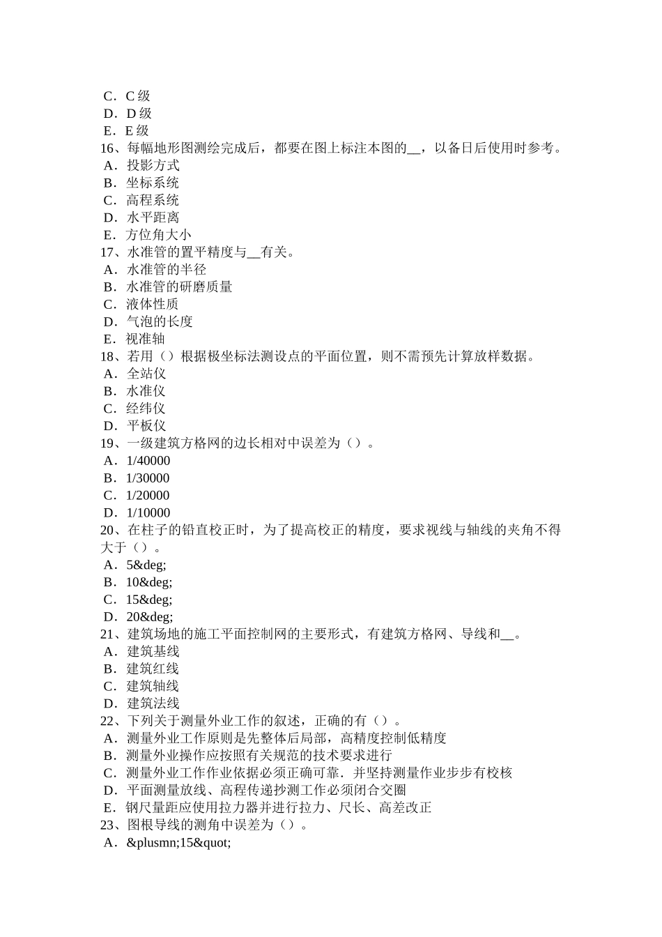 四川省2016年上半年工程测量员中级试题_第3页