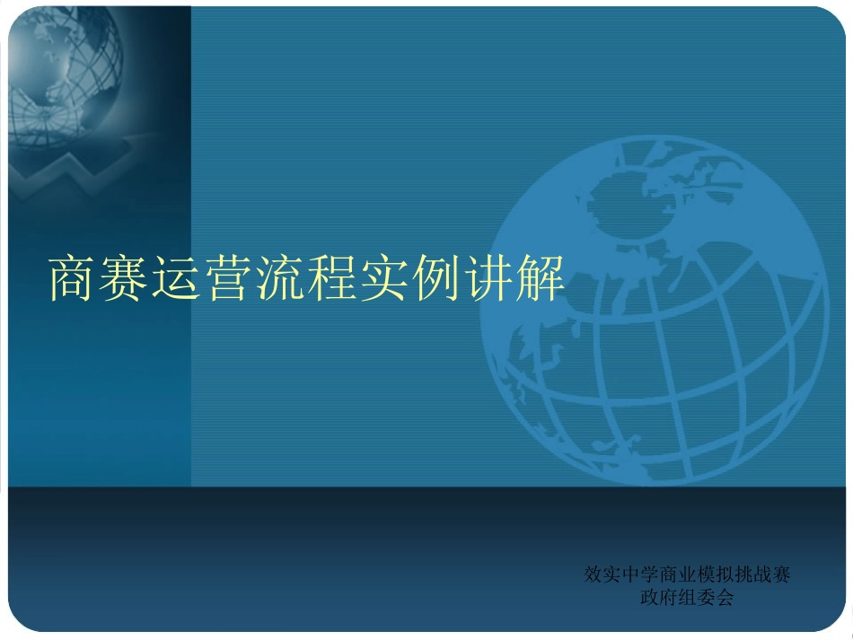 商赛运营流程实例讲解-效实中学_第1页