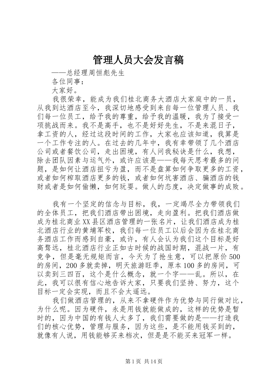 管理人员大会发言稿_第1页