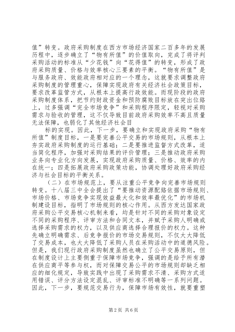 副市长在全市政府采购工作会议上的讲话_第2页