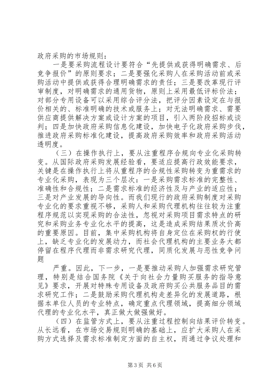 副市长在全市政府采购工作会议上的讲话_第3页
