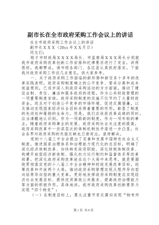 副市长在全市政府采购工作会议上的讲话