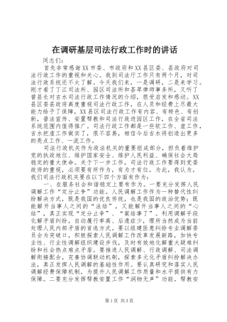 在调研基层司法行政工作时的讲话