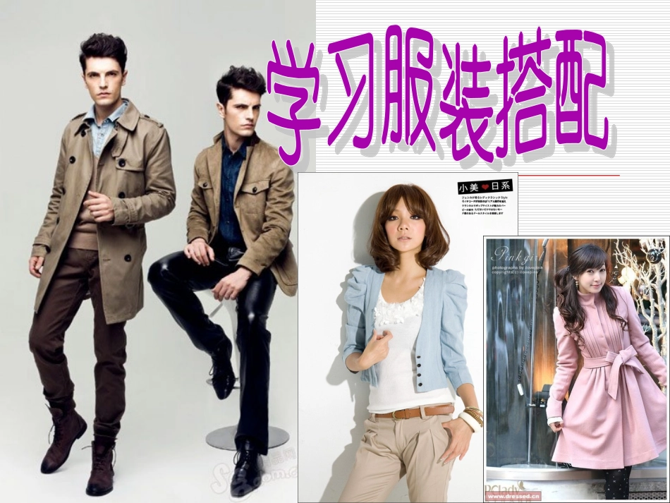 服装色彩搭配课件_第1页