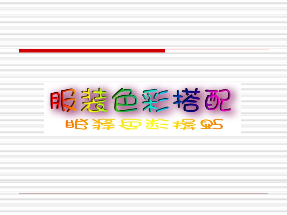 服装色彩搭配课件_第2页