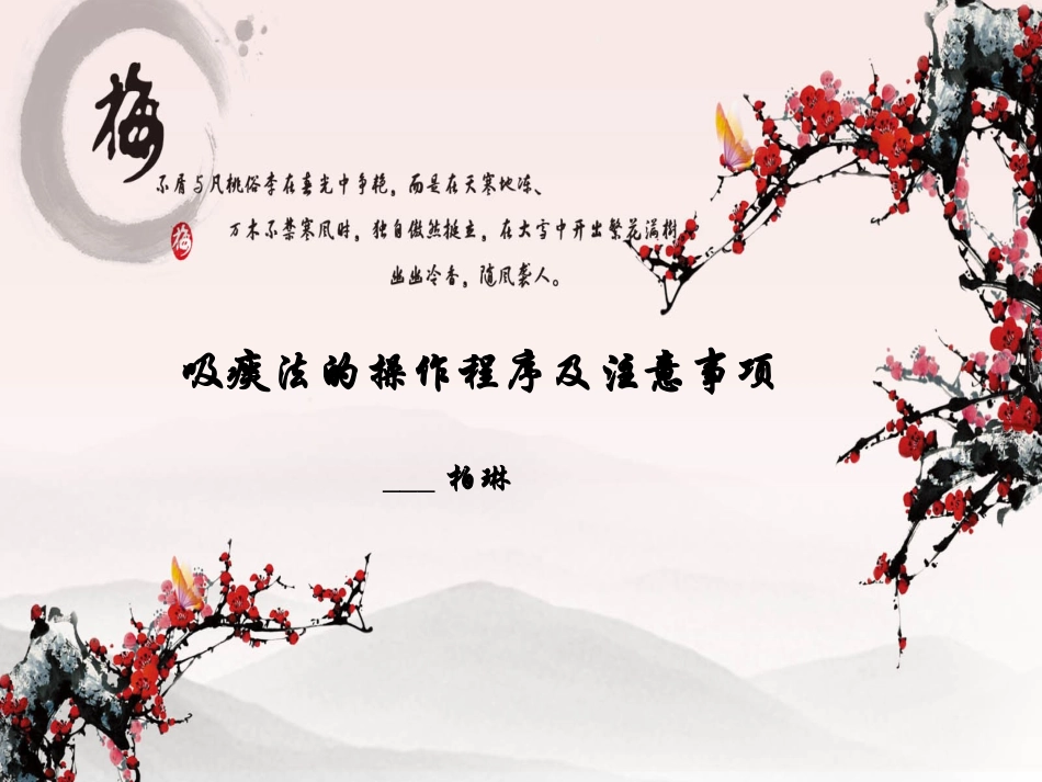 吸痰的注意事项_第1页