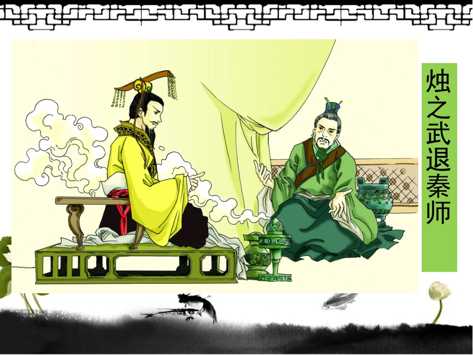 烛之武退秦师-最完美版_第1页