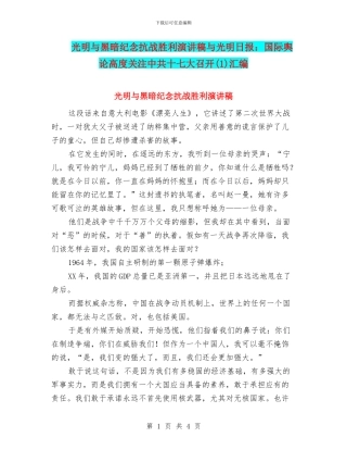 光明与黑暗纪念抗战胜利演讲稿与光明日报：国际舆论高度关注中共十七大召开(1)汇编