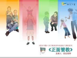 正面管教(一)正面的方法