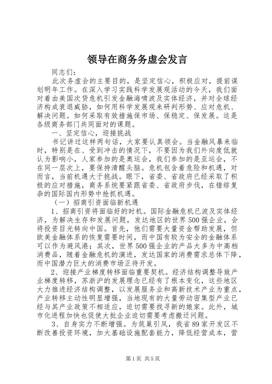领导在商务务虚会发言_第1页