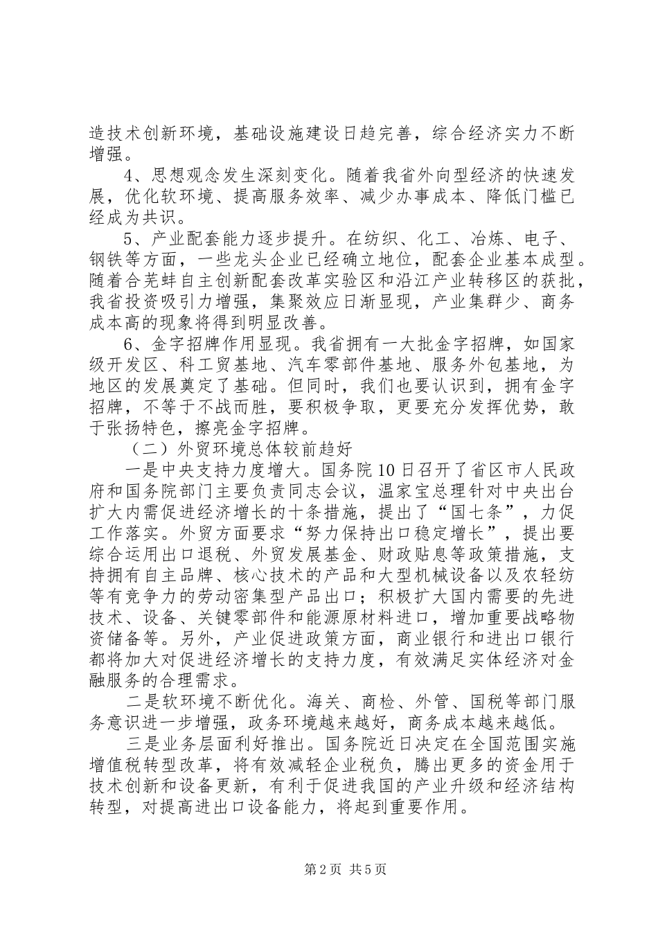 领导在商务务虚会发言_第2页