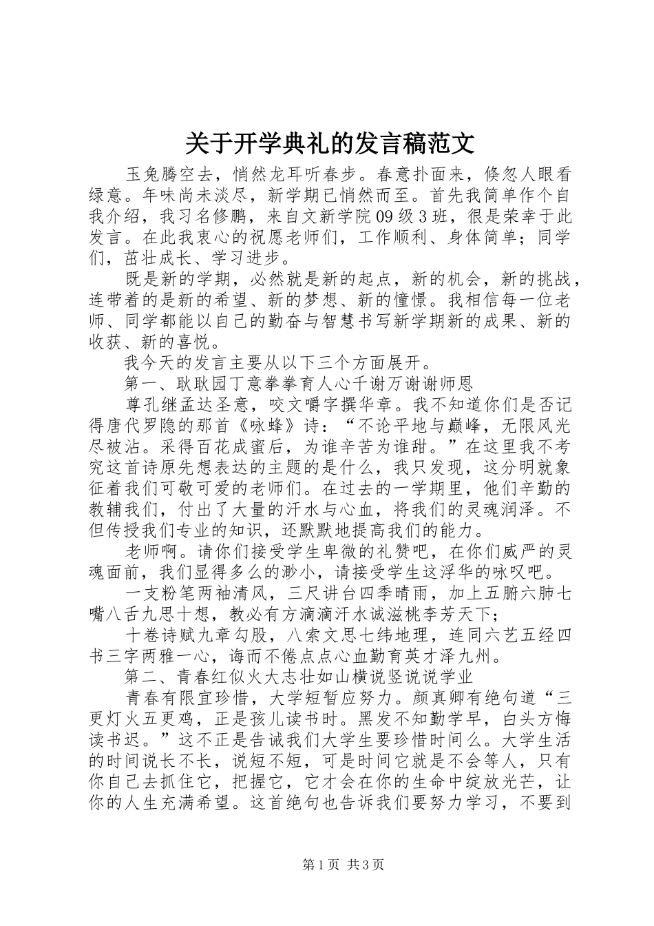 关于开学典礼的发言稿范文_第1页