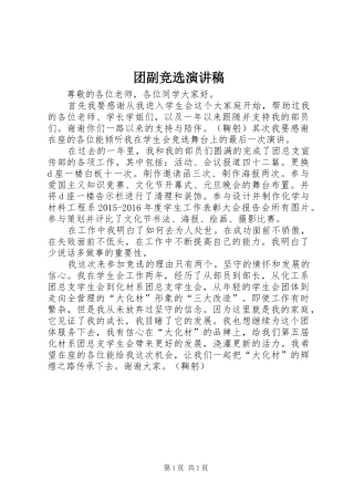 团副竞选演讲稿