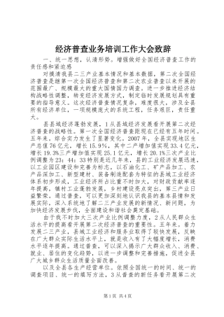 经济普查业务培训工作大会致辞