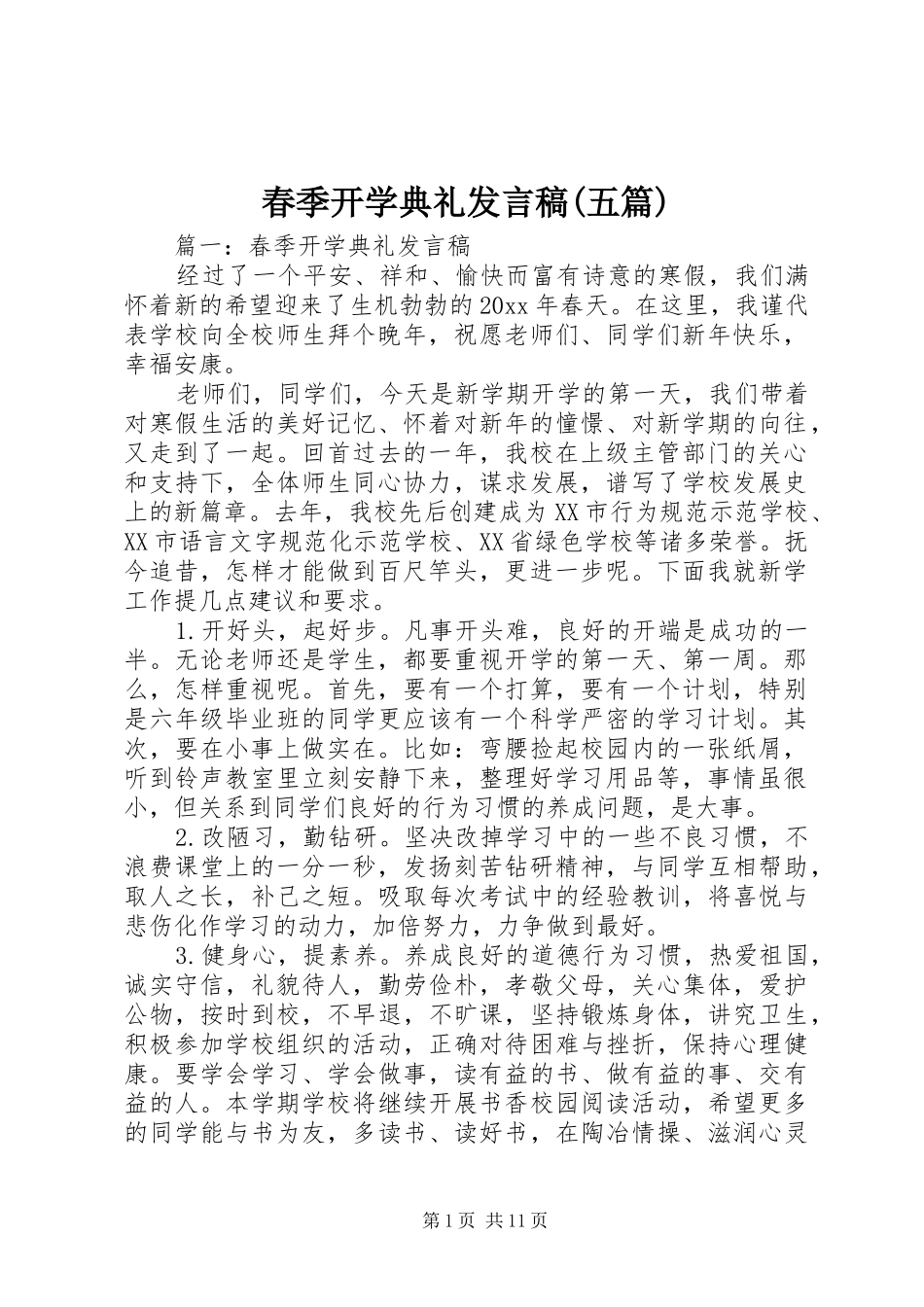 春季开学典礼发言稿(五篇)_第1页