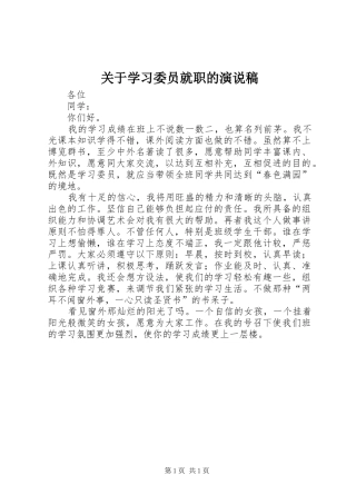 关于学习委员就职的演说稿