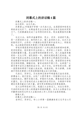 闭幕式上的讲话稿4篇