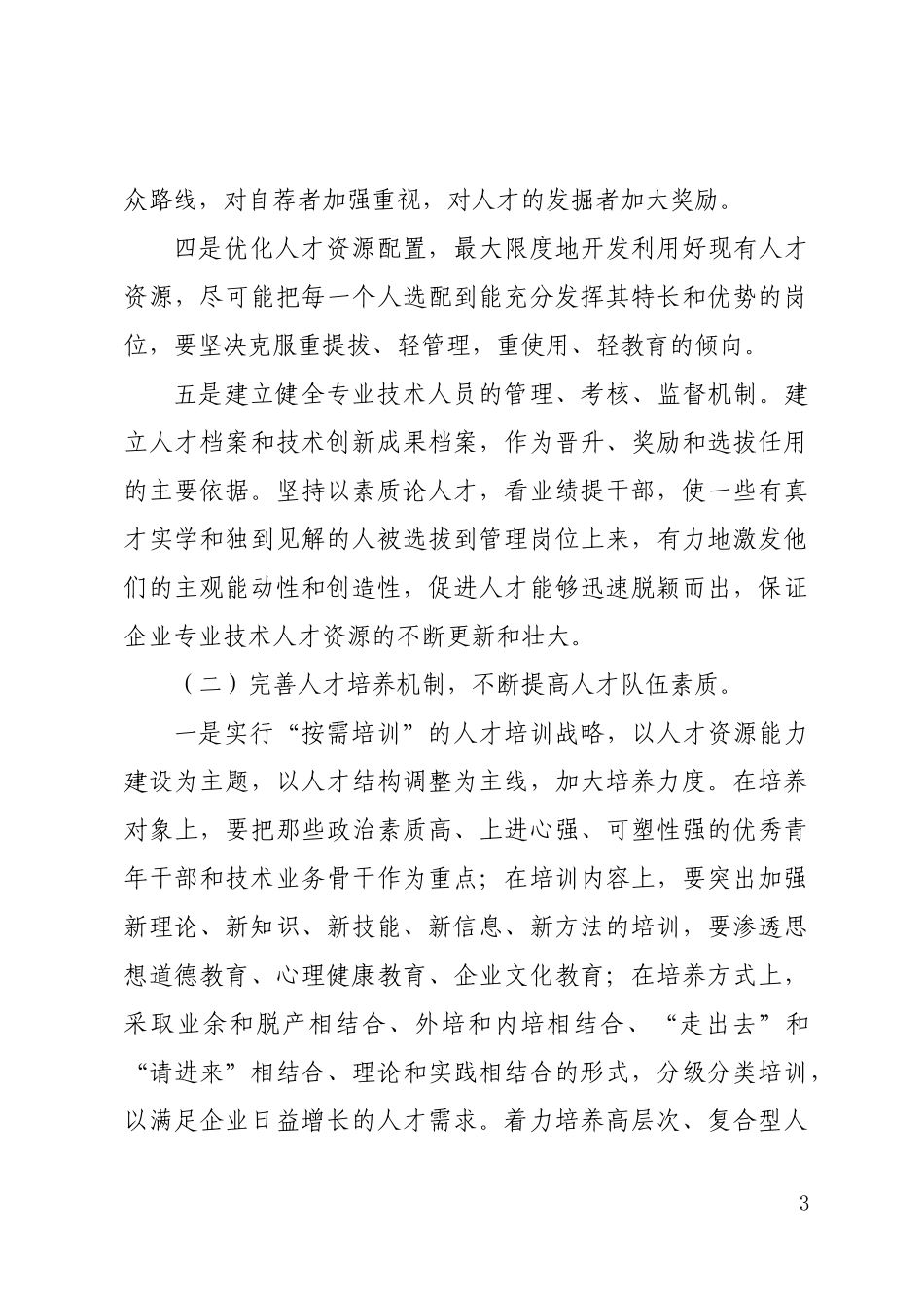 如何加强专业技术人才队伍建设_第3页