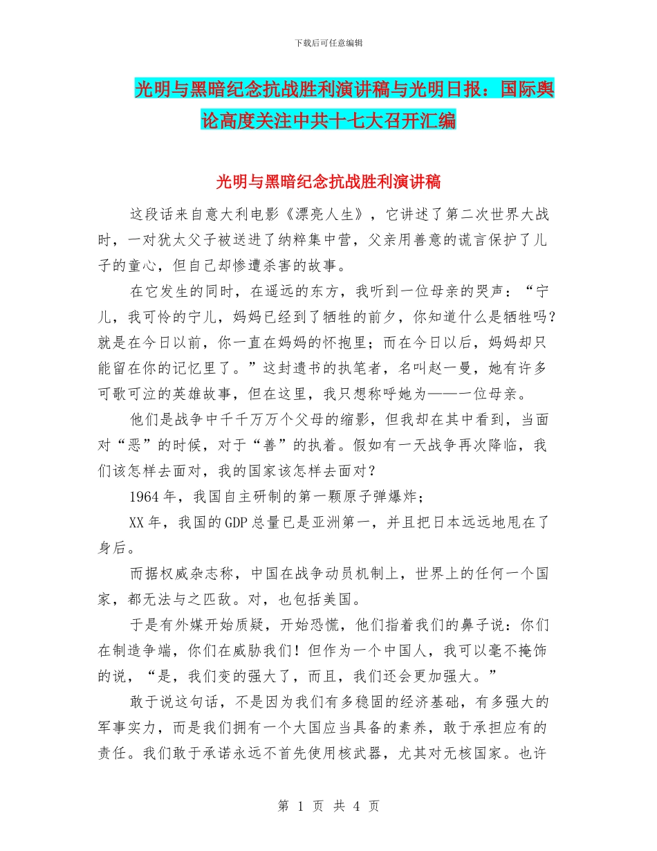 光明与黑暗纪念抗战胜利演讲稿与光明日报：国际舆论高度关注中共十七大召开汇编_第1页