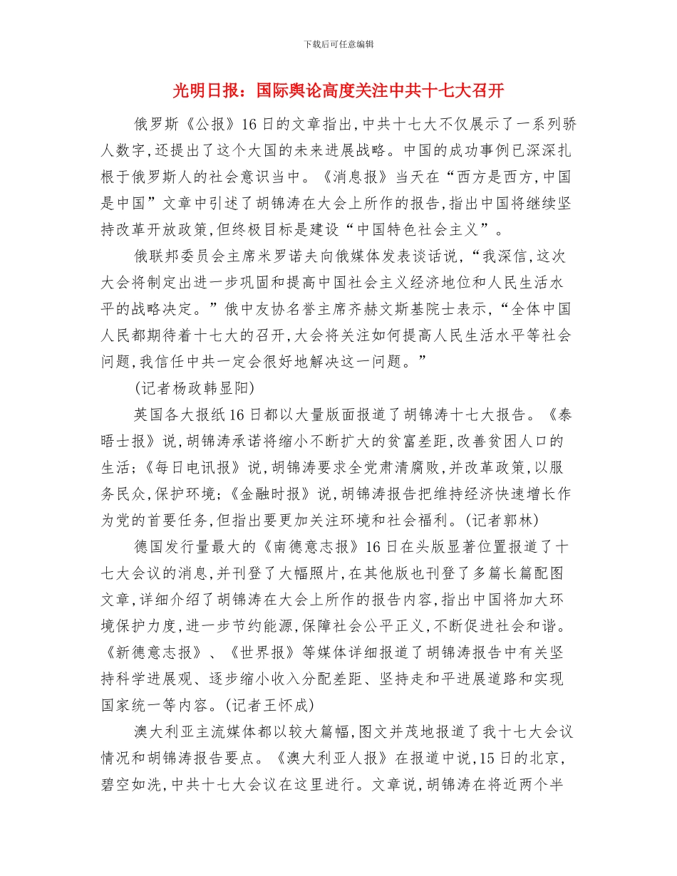光明与黑暗纪念抗战胜利演讲稿与光明日报：国际舆论高度关注中共十七大召开汇编_第3页