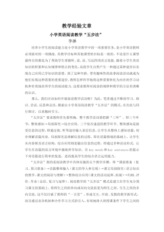 经验文章《小学英语阅读教学“五步法”》