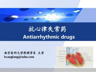 抗心律失常药  课件