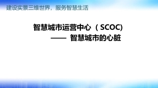 智慧城市运营中心——智慧城市的心脏