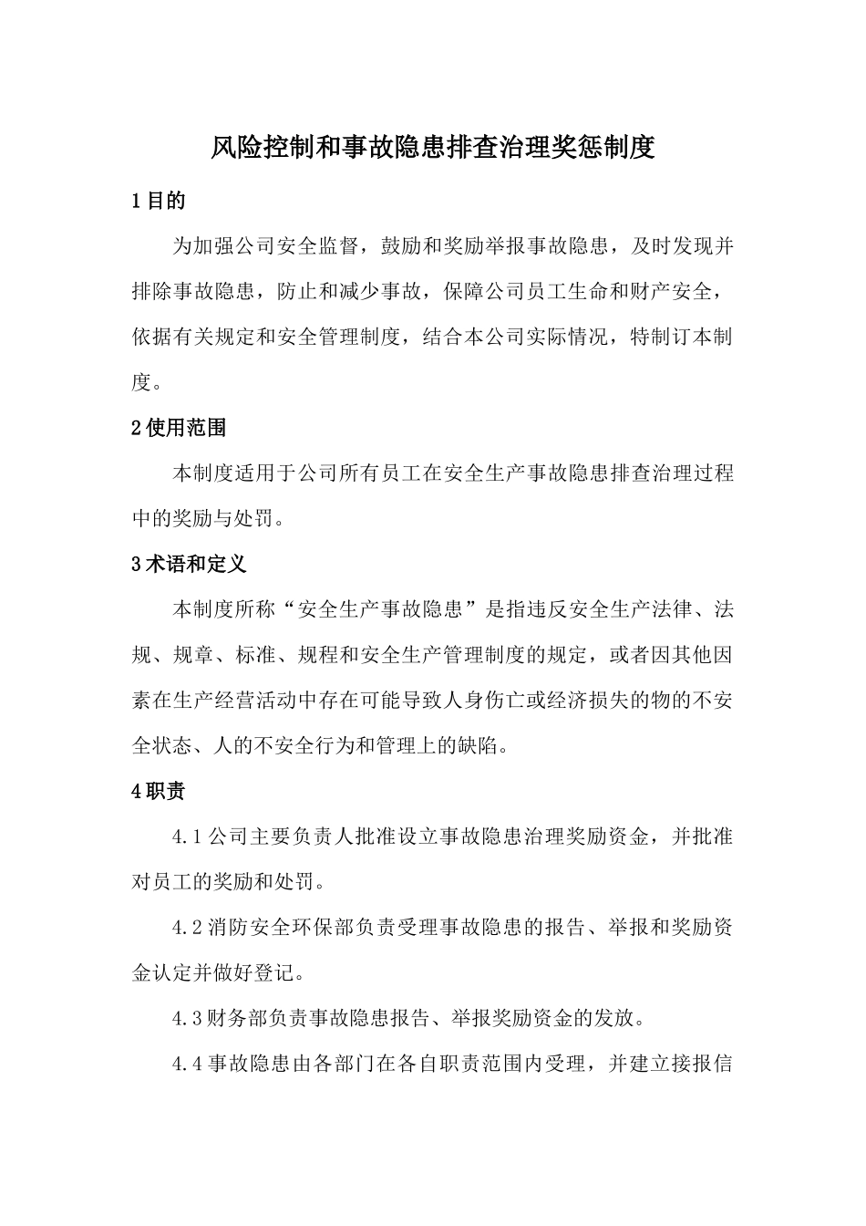 风险控制和事故隐患排查治理奖惩制度_第1页