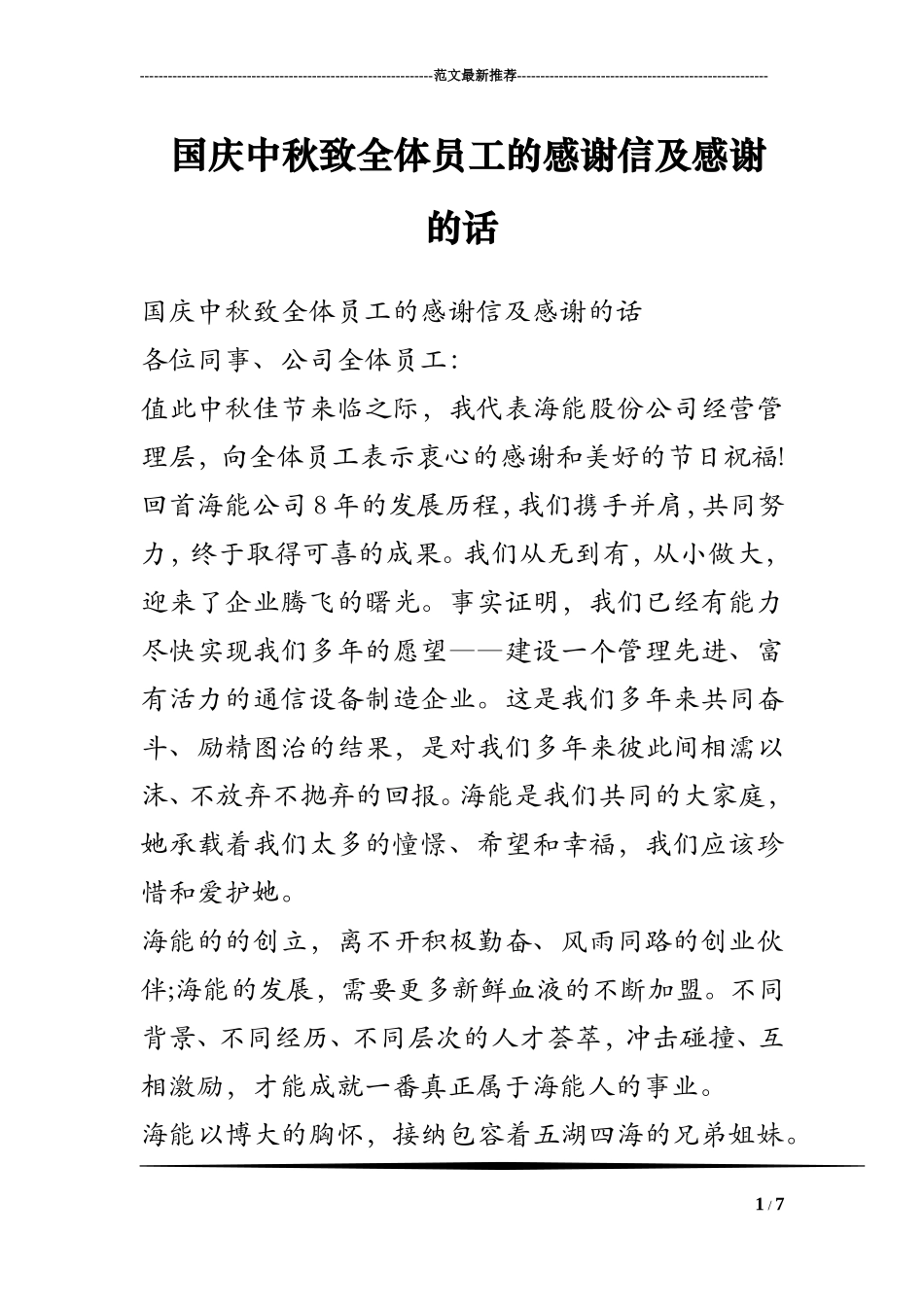 国庆中秋致全体员工的感谢信及感谢的话_第1页