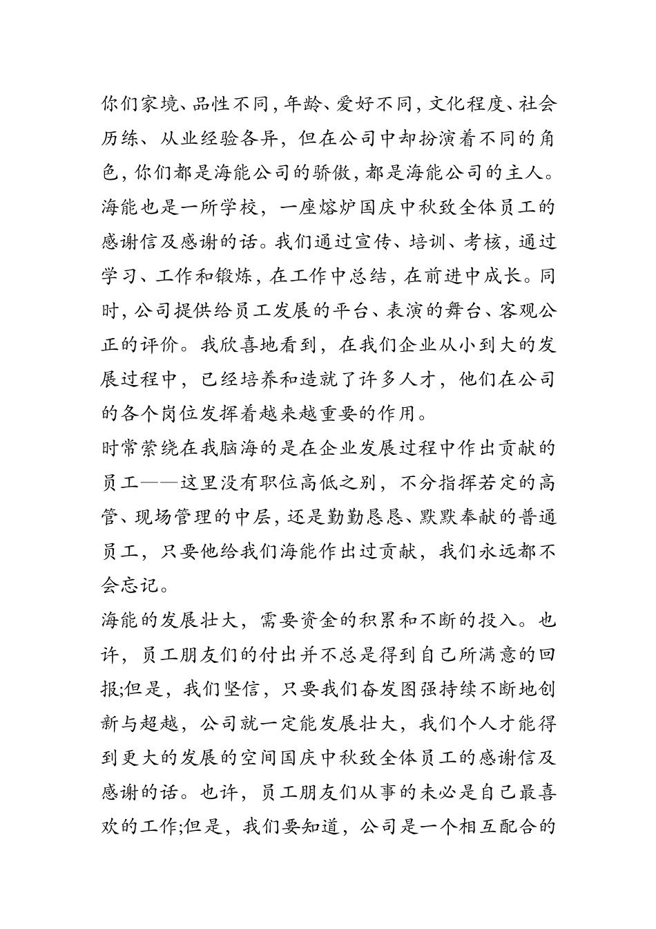 国庆中秋致全体员工的感谢信及感谢的话_第2页