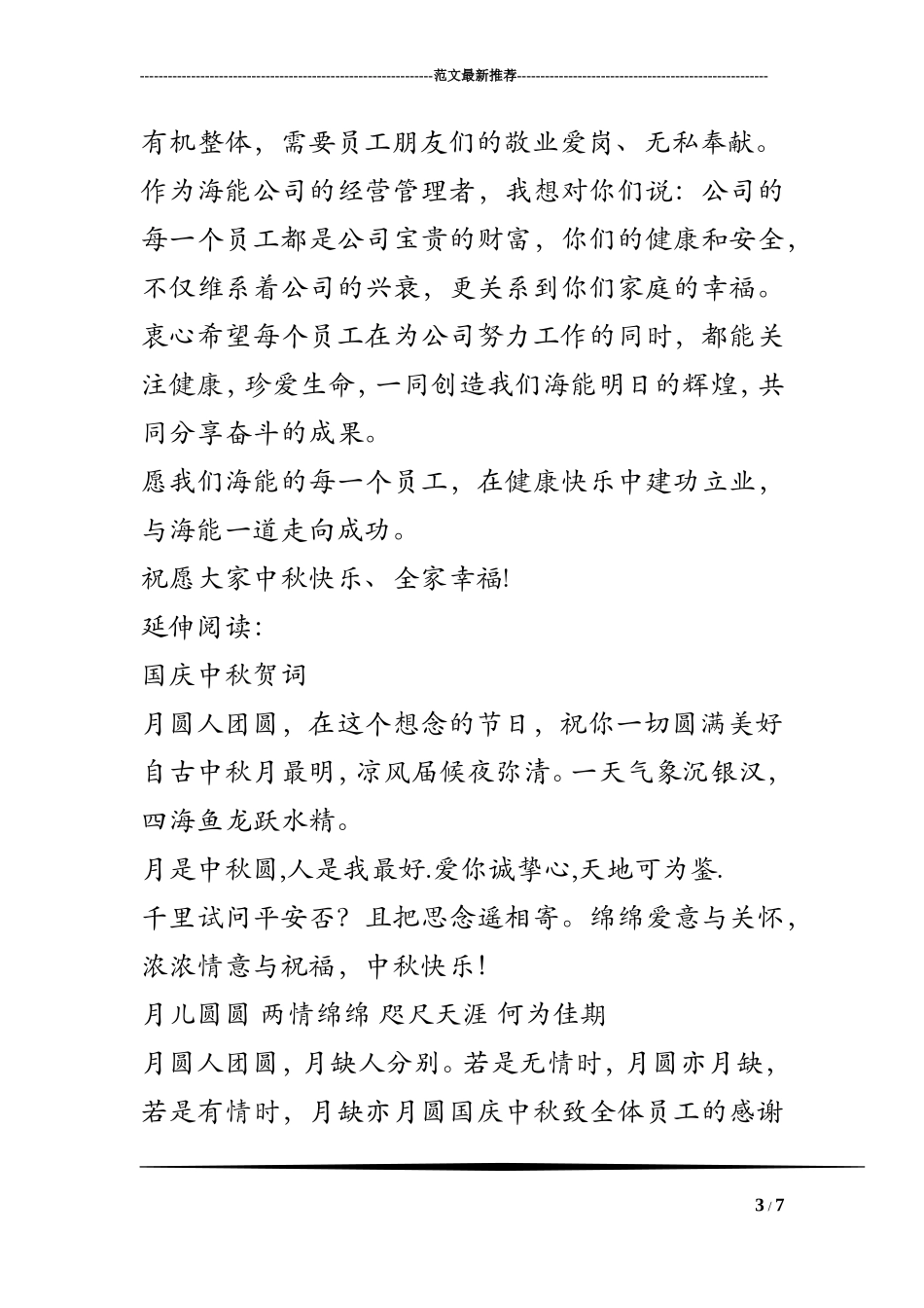 国庆中秋致全体员工的感谢信及感谢的话_第3页