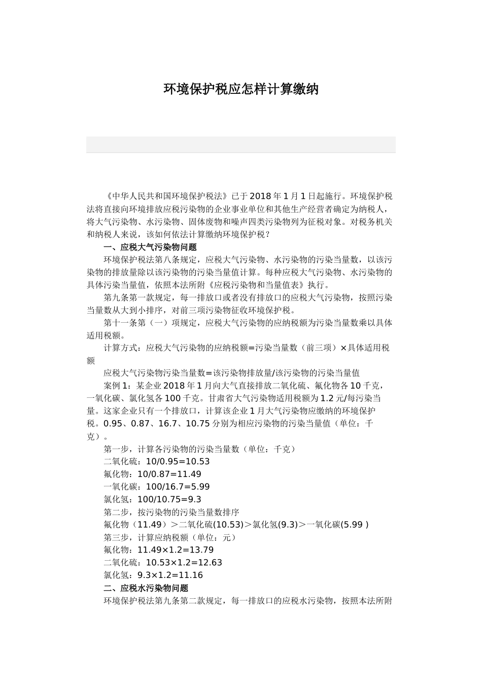 环境保护税应怎样计算缴纳_第1页