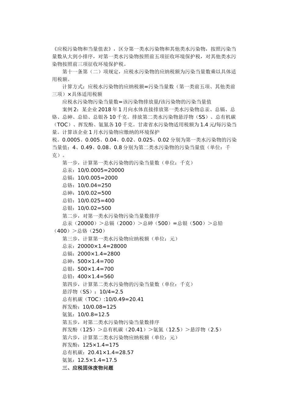 环境保护税应怎样计算缴纳_第2页