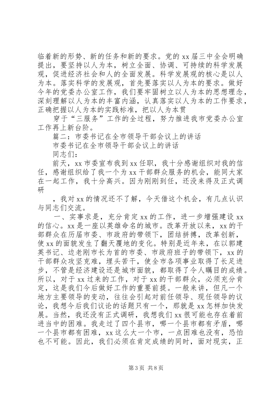 市委书记在党办会议上的讲话稿_第3页