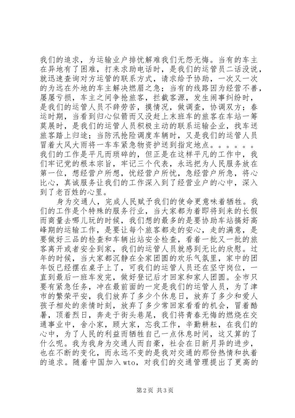交通职工爱岗敬业演讲稿_第2页