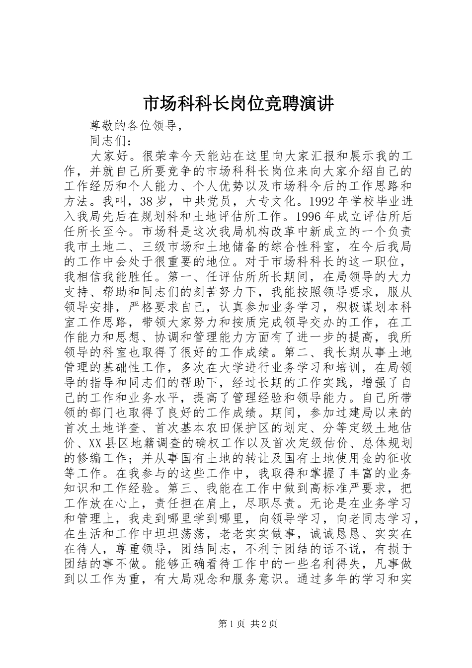 市场科科长岗位竞聘演讲_第1页