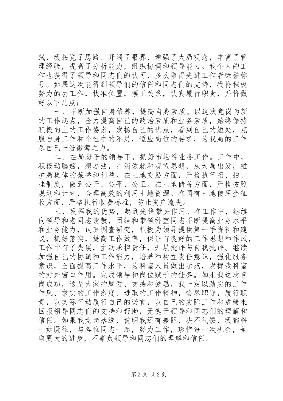 市场科科长岗位竞聘演讲_第2页