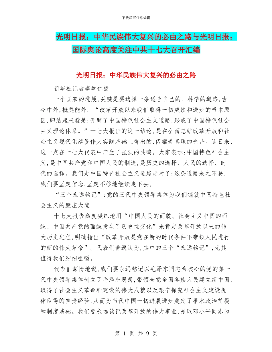 光明日报：中华民族伟大复兴的必由之路与光明日报：国际舆论高度关注中共十七大召开汇编_第1页