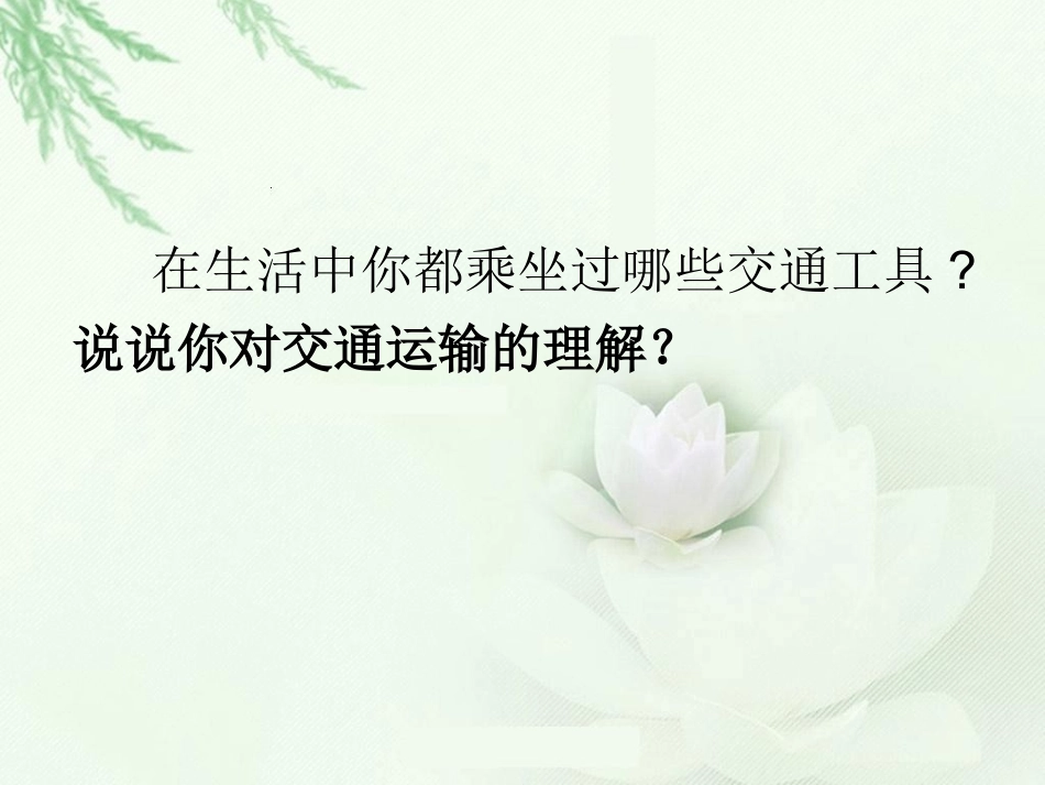 人教版八年级地理上册第四章第一节 交通运输_第2页