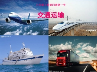 人教版八年级地理上册第四章第一节 交通运输