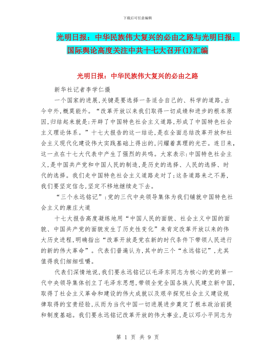 光明日报：中华民族伟大复兴的必由之路与光明日报：国际舆论高度关注中共十七大召开(1)汇编_第1页